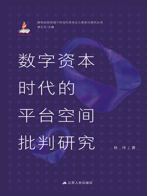 cover image of 数字资本时代的平台空间批判研究